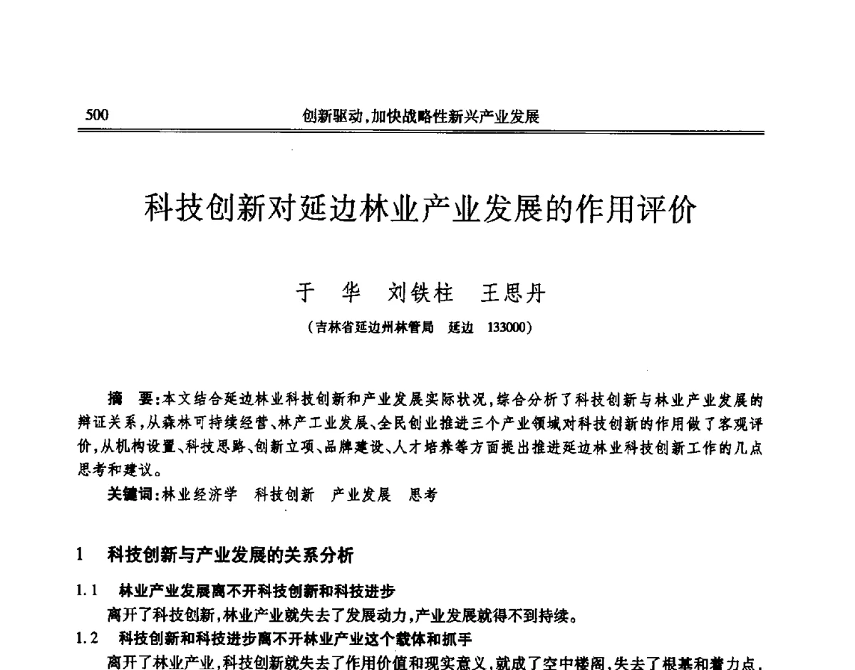科技创新对延边林业产业发展的作用评价 - 吉林省第七届科学技术学术年会