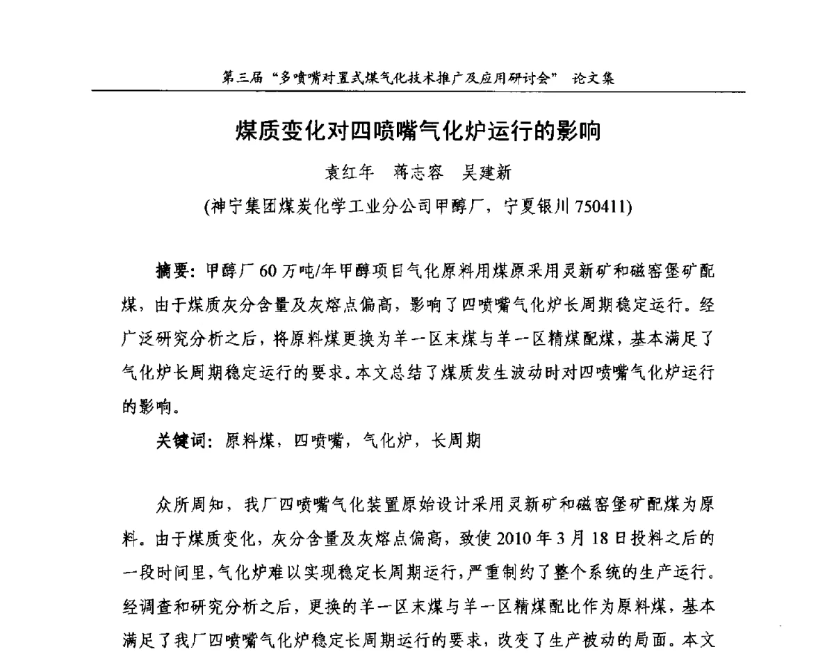 煤质变化对四喷嘴气化炉运行的影响 - 第三届多喷嘴对置式煤气化技术推广及应用研讨会