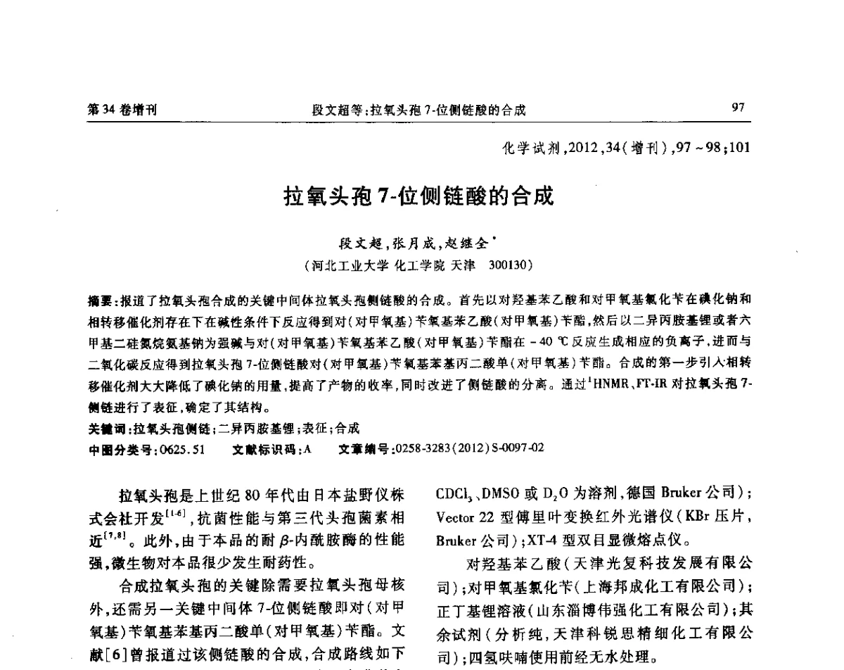 拉氧头孢7-位侧链酸的合成 - 第六届全国试剂与应用技术交流会