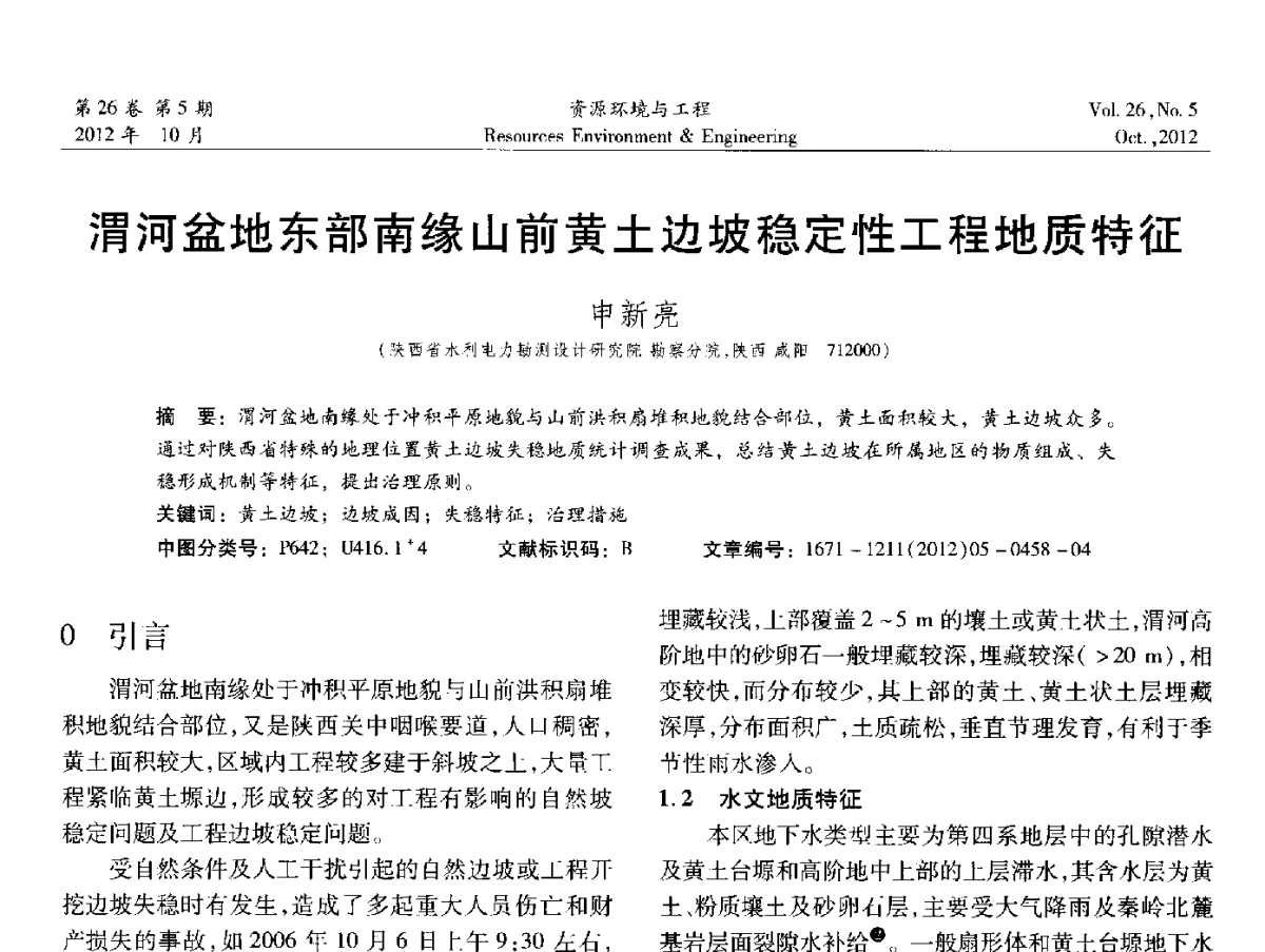 渭河盆地东部南缘山前黄土边坡稳定性工程地质特征 - 2012年中国水利学会勘测专业委员会年会暨技术交流会