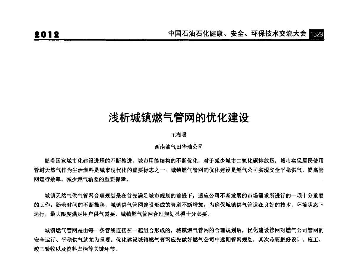 浅析城镇燃气管网的优化建设 - 2012中国石油石化健康、安全、环保技术交流大会