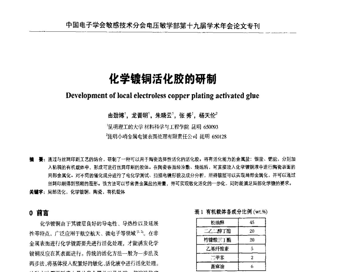 化学镀铜活化胶的研制 - 中国电子学会敏感技术分会电压敏专业学部第十九届学术年会