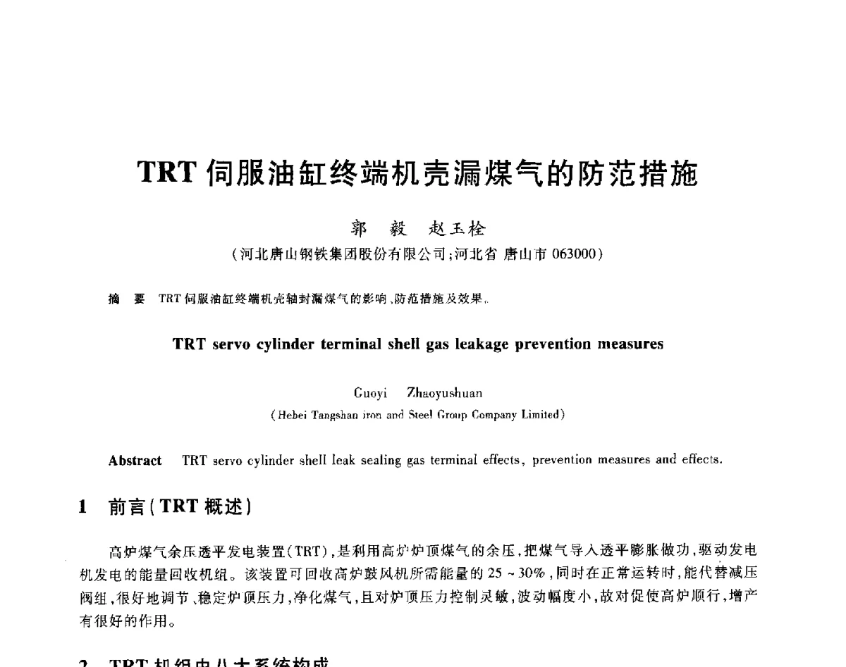 TRT伺服油缸终端机壳漏煤气的防范措施 - 2012年全国炼铁生产技术会议暨炼铁学术年会