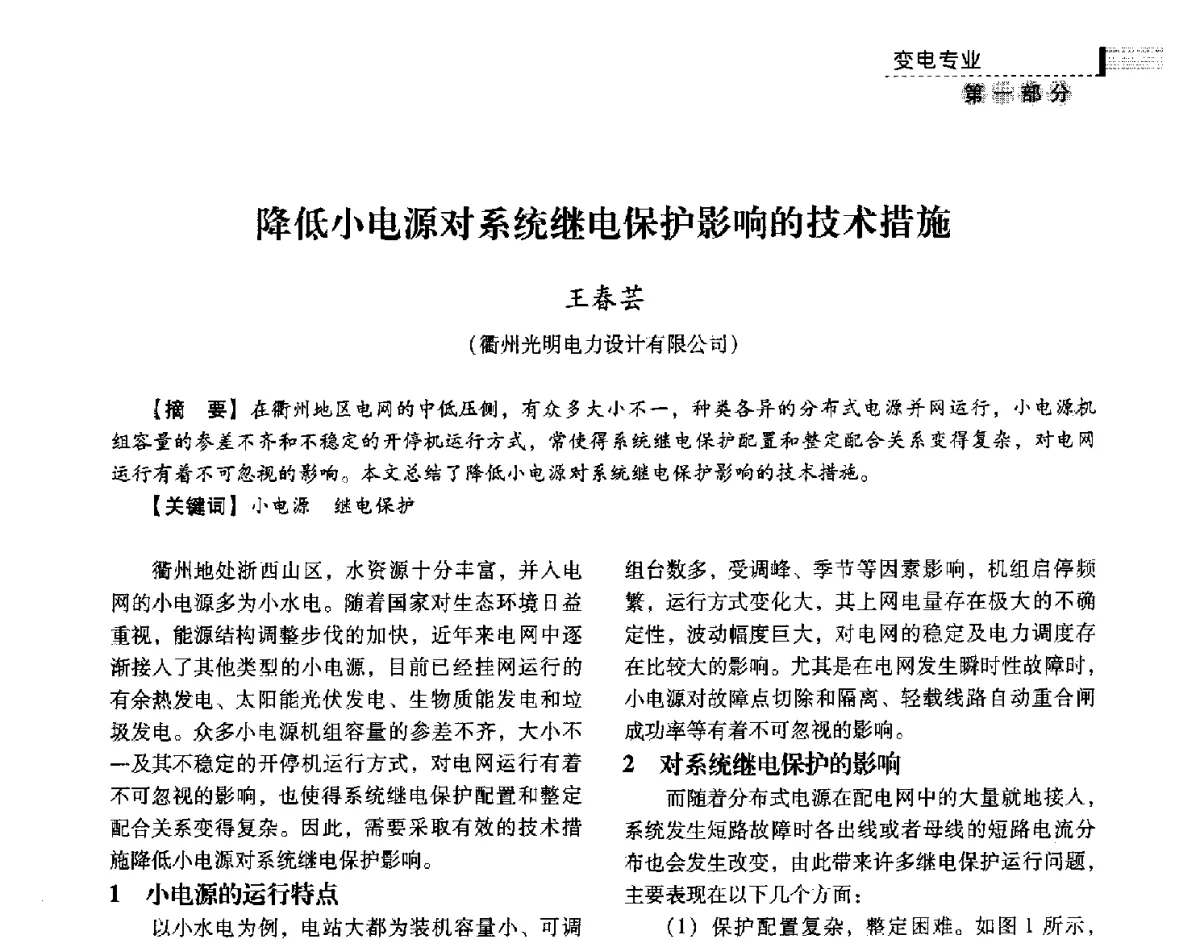 降低小电源对系统继电保护影响的技术措施 - 中国电力规划设计协会供用电设计技术交流会