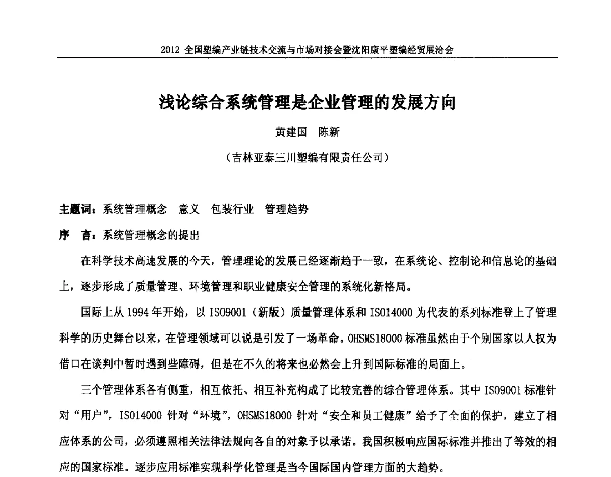 浅论综合系统管理是企业管理的发展方向 - 2012全国塑编产业链技术交流与市场对接会暨沈阳康平塑编经贸展洽会