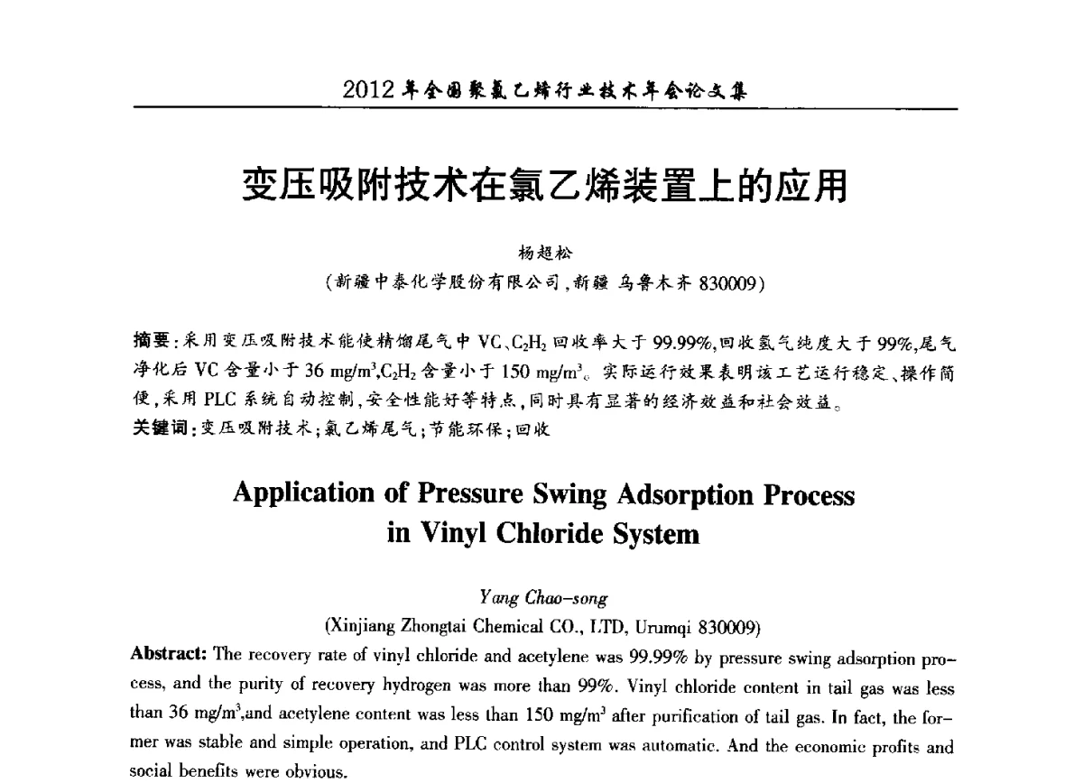 变压吸附技术在氯乙烯装置上的应用 - 2012年全国聚氯乙烯行业技术年会