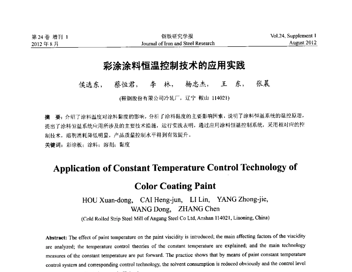 彩涂涂料恒温控制技术的应用实践 - 2012冷轧板带生产技术交流会