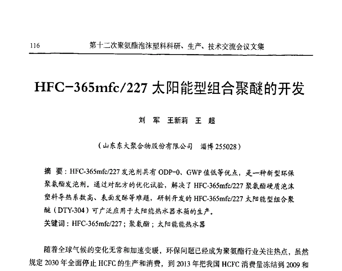 HFC-365mfc_227太阳能型组合聚醚的开发 - 2011年高效先进模具制造技术研讨会