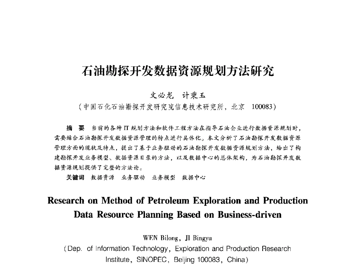 石油勘探开发数据资源规划方法研究 - 2012年博士后学术论坛——油气成藏理论与勘探开发技术