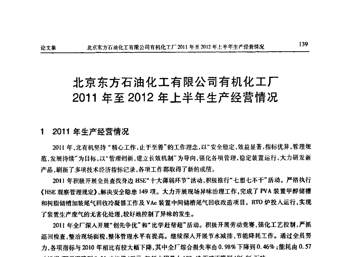 北京东方石油化工有限公司有机化工厂2011年至2012年上半年生产经营情况 - 《维纶通讯》编委会第二十六次会议暨学术技术交流会