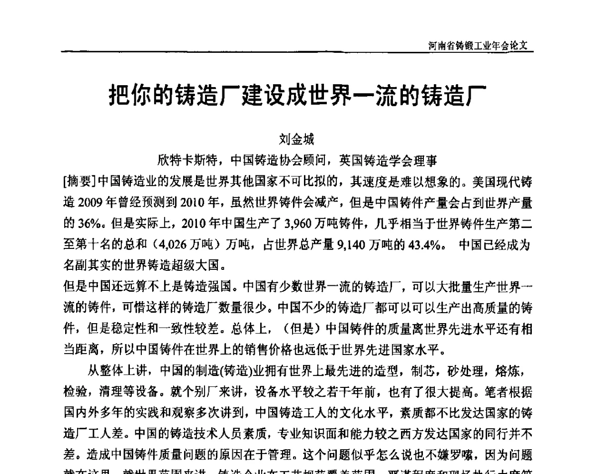 把你的铸造厂建设成世界一流的铸造厂 - 河南省铸锻工业协会成立20周年庆典暨2012河南铸锻工业年会