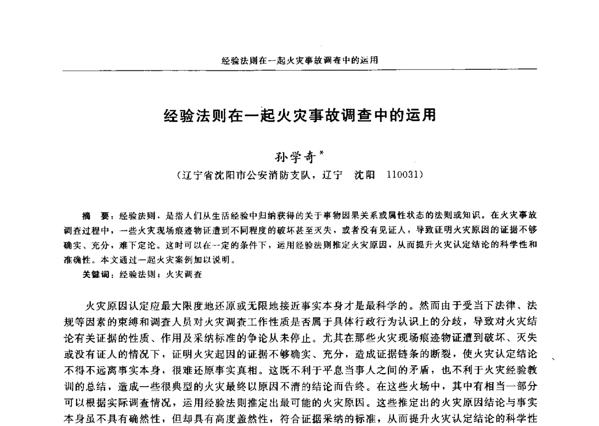 经验法则在一起火灾事故调查中的运用 - 中国消防协会电气防火专业委员会六届三次会议暨第十八次电气防火学术研讨会