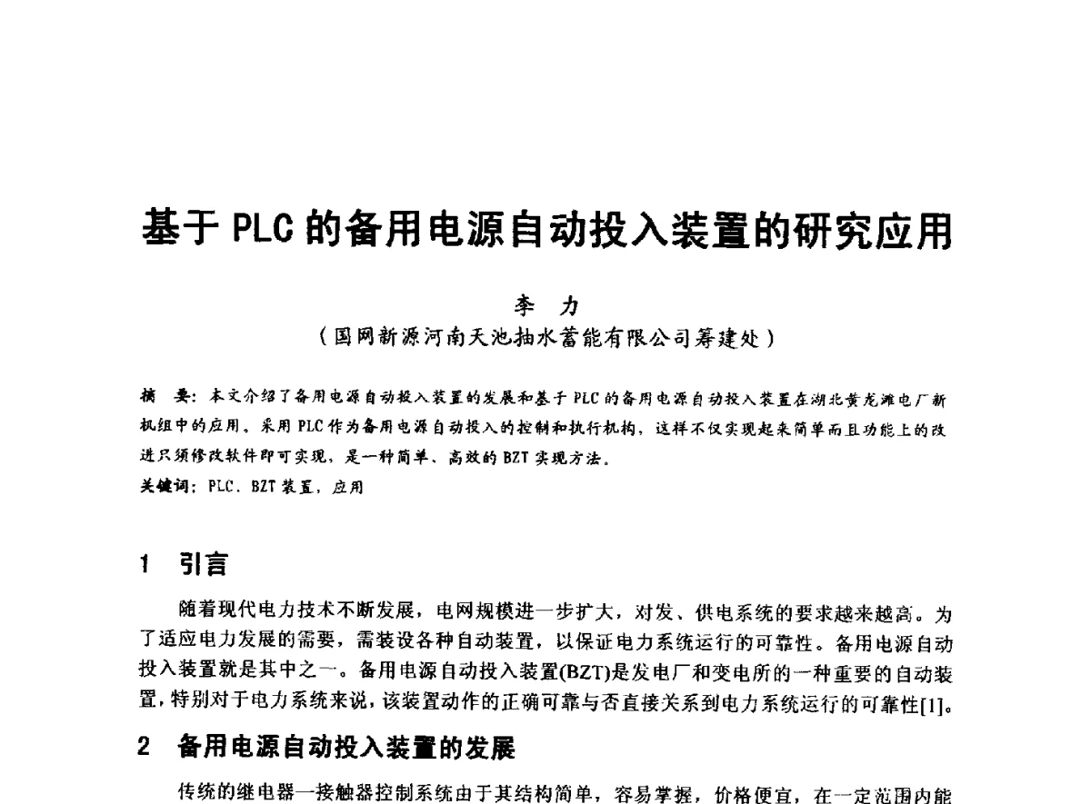 基于PLC的备用电源自动投入装置的研究应用 - 全国大中型水电厂技术协作网第八届年会
