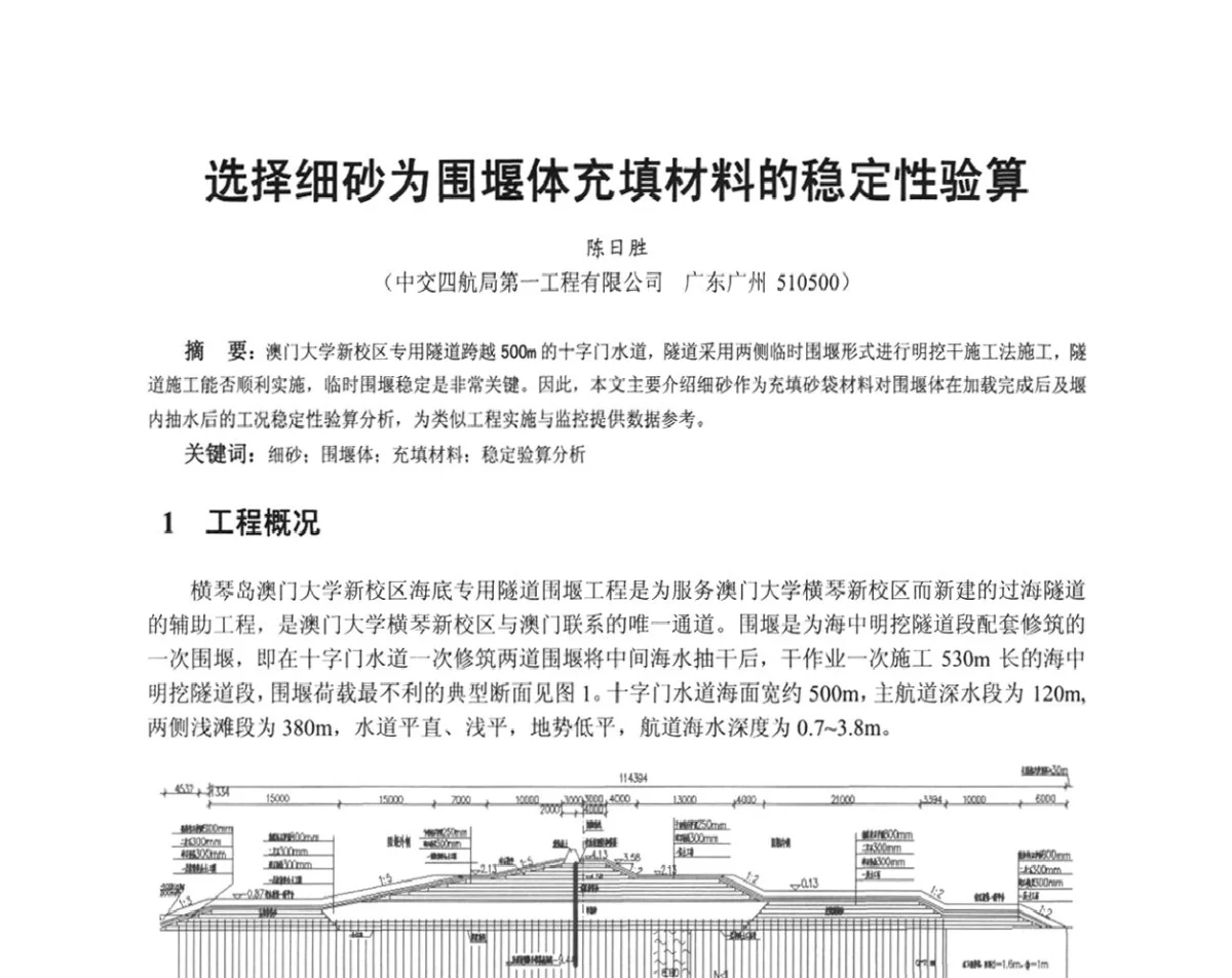 选择细砂为围堰体充填材料的稳定性验算 - 广东省土木建筑学会地基基础专业委员会、广东省岩土力学与工程学会基础工程专业委员会、广东省岩土力学与工程学会隧道与非开挖专业委员会2012年学术交流大会