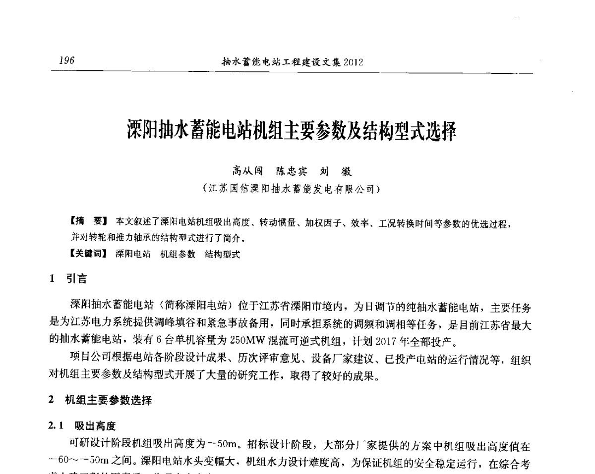 溧阳抽水蓄能电站机组主要参数及结构型式选择 - 中国水力发电工程学会电网调峰与抽水蓄能专委会第17届抽水蓄能学术年会