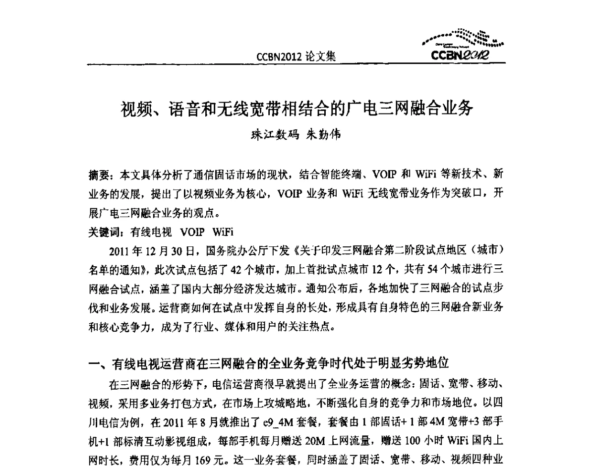 视频、语音和无线宽带相结合的广电三网融合业务 - 2012年中国国际广播电视信息网络展览会CCBN2012