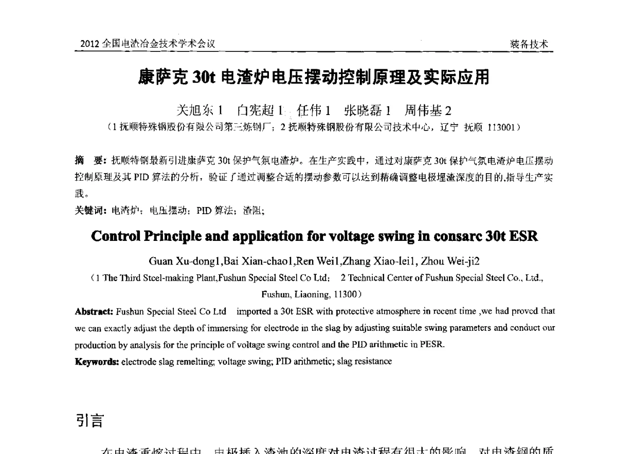 康萨克30t电渣炉电压摆动控制原理及实际应用 - 2012年全国电渣冶金技术学术会议