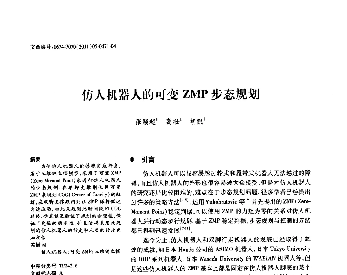 仿人机器人的可变ZMP步态规划 - 2011年江苏省仪器仪表学会学术年会