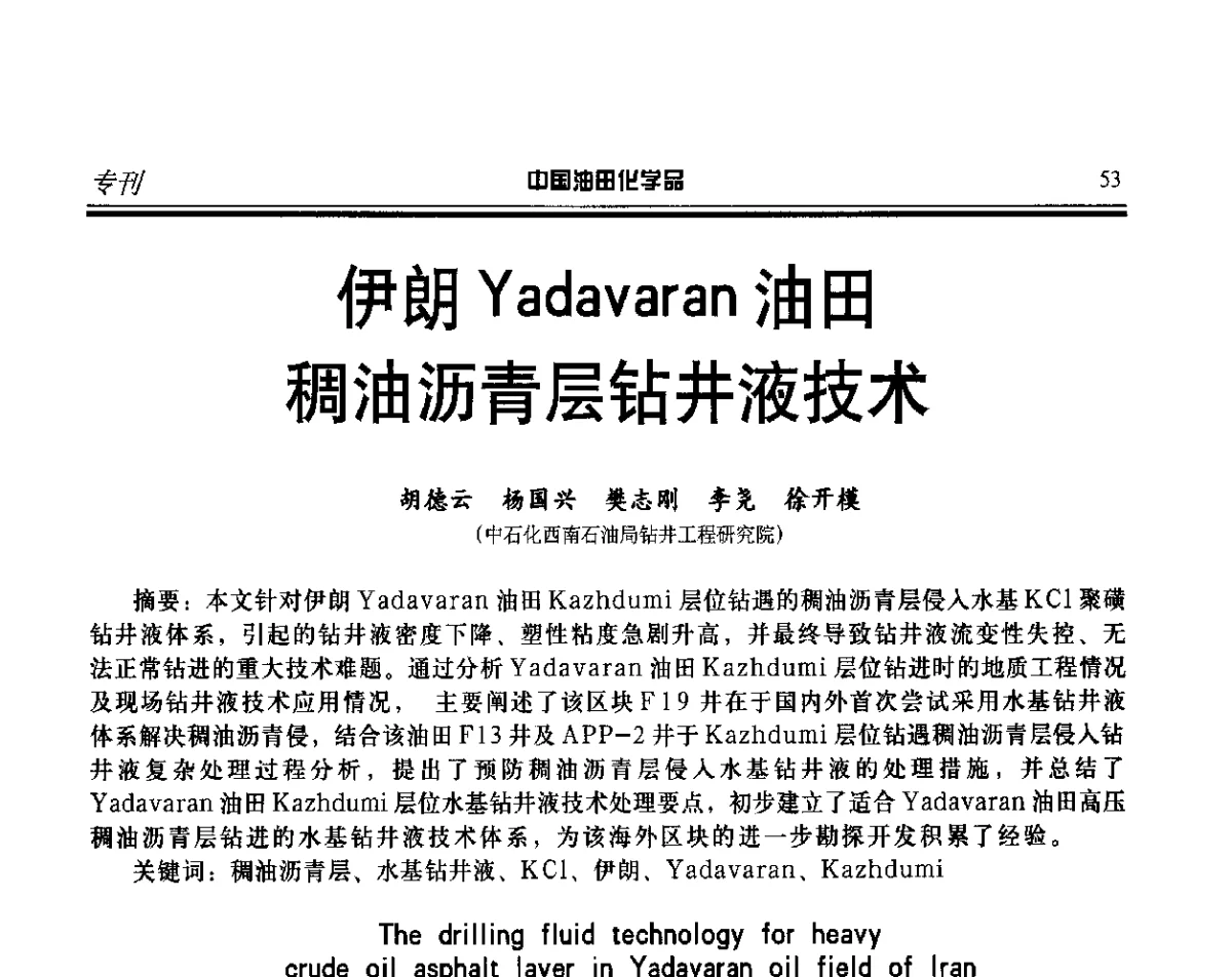 伊朗Yadavaran油田稠油沥青层钻井液技术 - 第十七届中国油田化学品开发应用研讨会