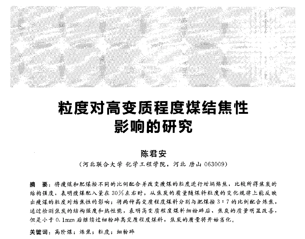 粒度对高变质程度煤结焦性影响的研究 - 2012冀苏鲁皖赣五省金属(冶金)学会第十六届焦化学术年会