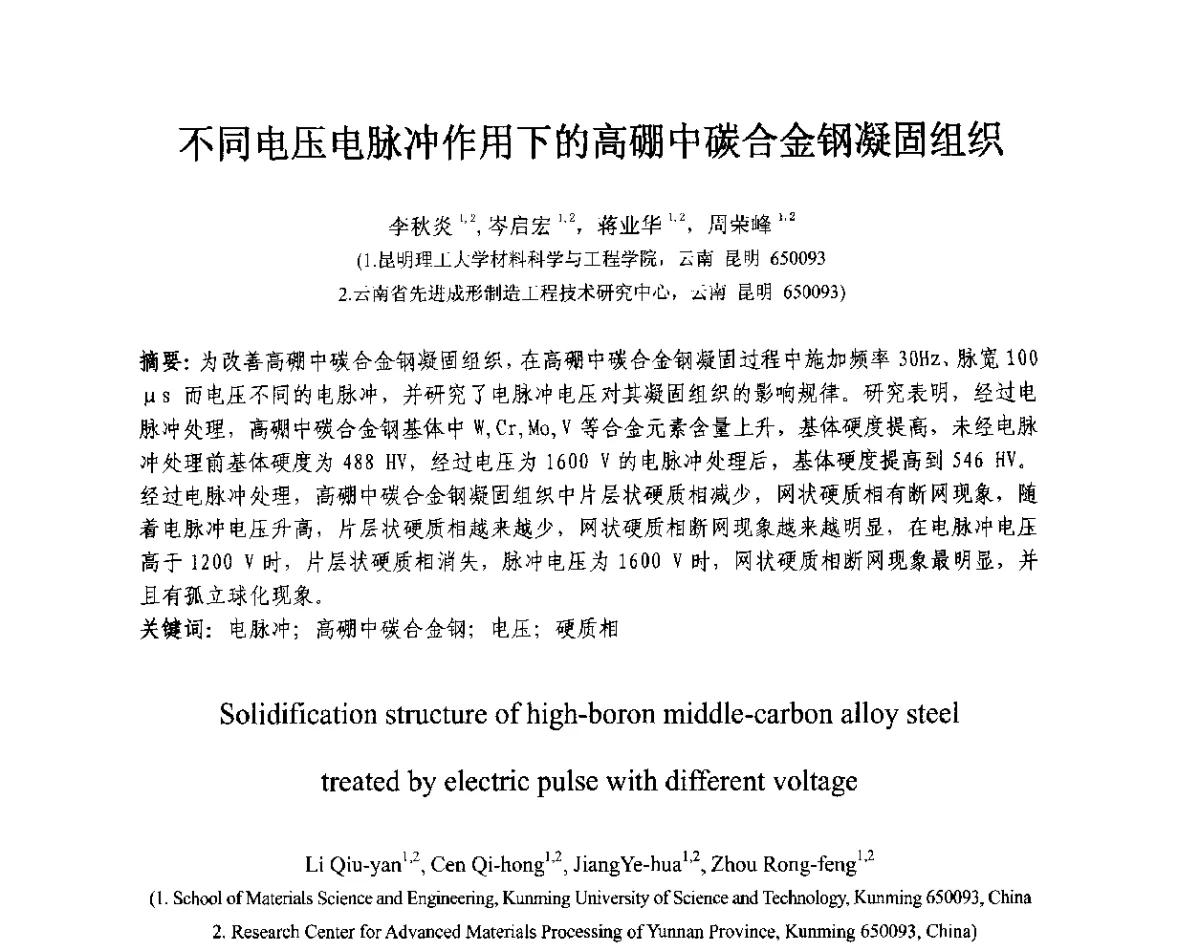 不同电压电脉冲作用下的高硼中碳合金钢凝固组织 - 第十三届全国耐磨材料大会