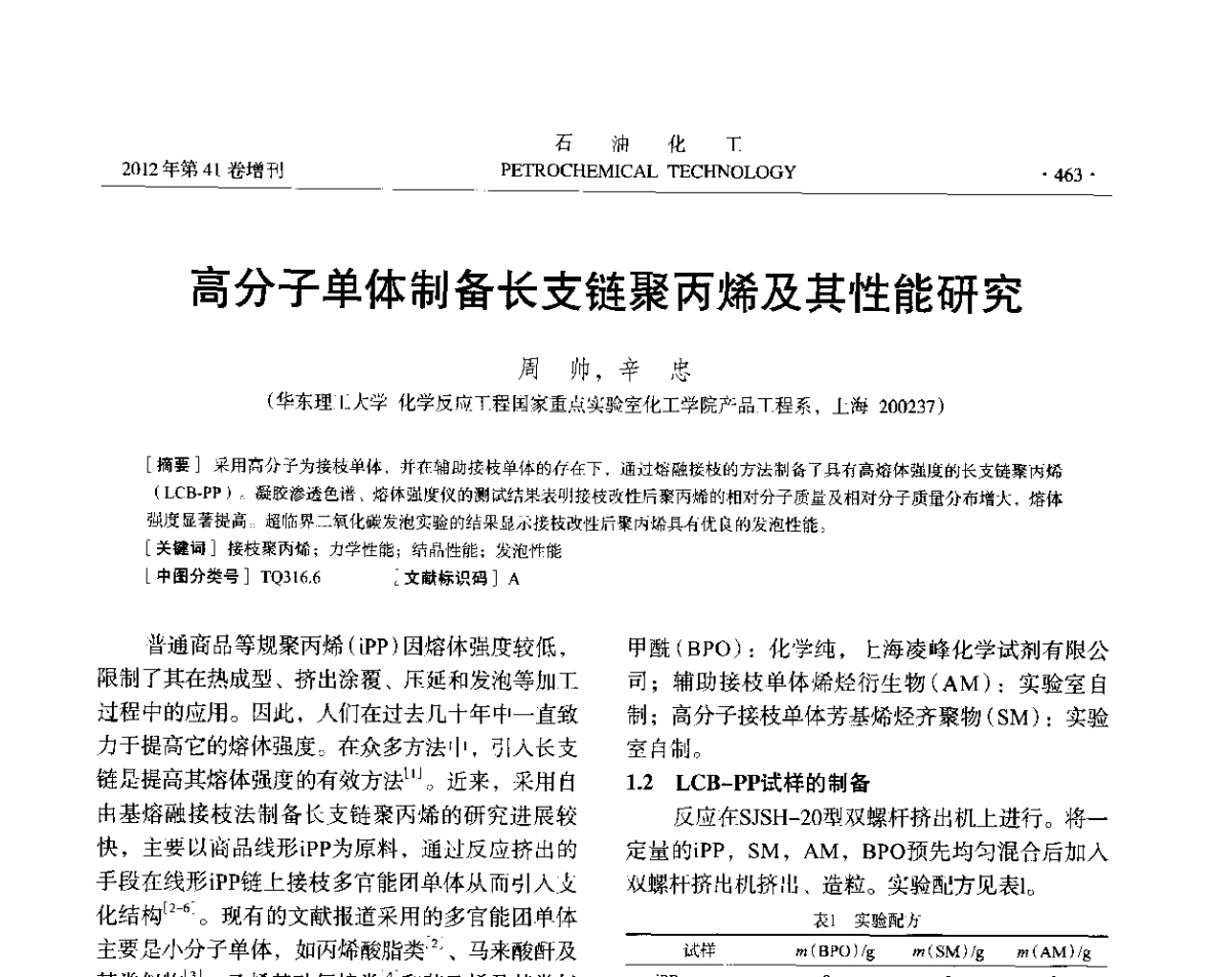 高分子单体制备长支链聚丙烯及其性能研究 - 中国化工学会2012年石油化工学术年会