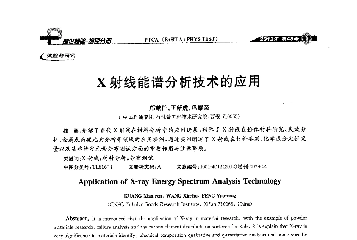 X射线能谱分析技术的应用 - 全国理化测试学术研讨会暨《理化检验》创刊50周年大会
