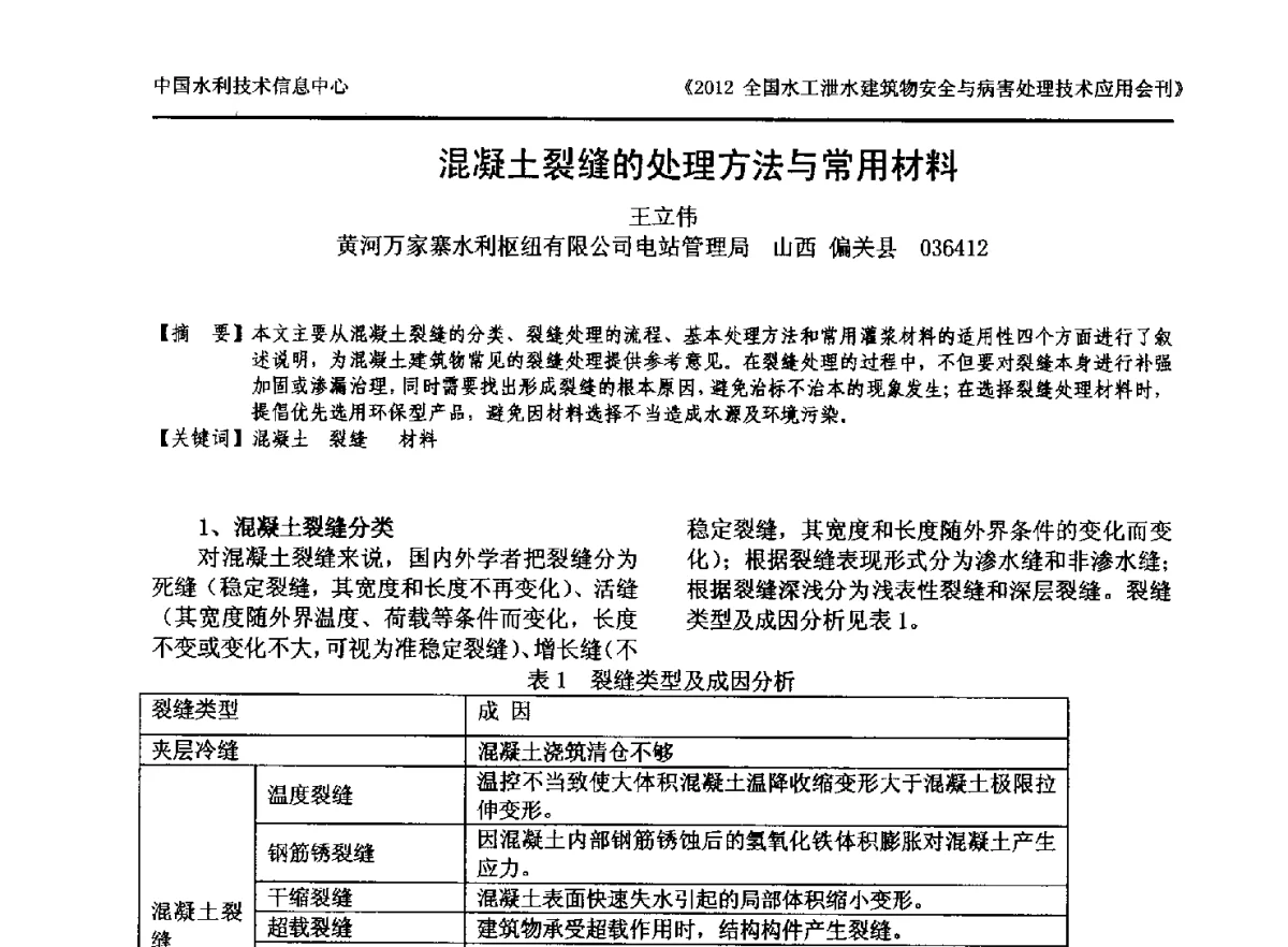 混凝土裂缝的处理方法与常用材料 - 2012全国水工泄水建筑物安全与病害处理技术交流研讨会