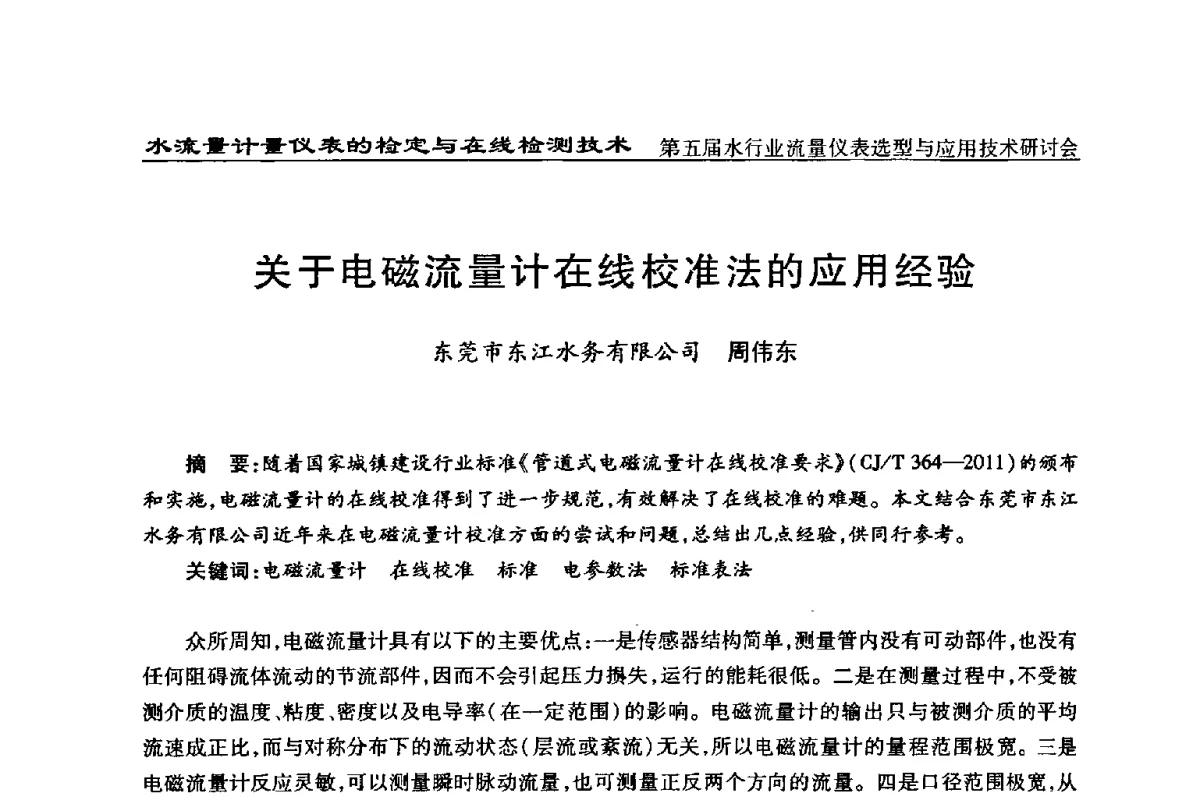关于电磁流量计在线校准法的应用经验 - 第五届水行业流量仪表选型与应用技术研讨会
