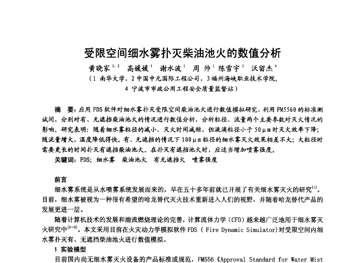 受限空间细水雾扑灭柴油池火的数值分析 - 中国土木工程学会工程防火技术分会成立大会暨学术交流会