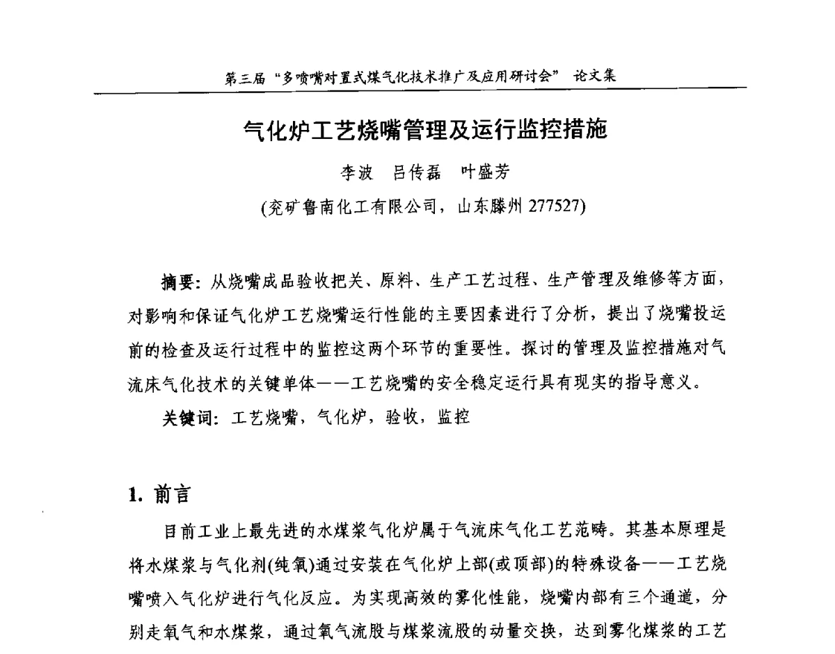 气化炉工艺烧嘴管理及运行监控措施 - 第三届多喷嘴对置式煤气化技术推广及应用研讨会
