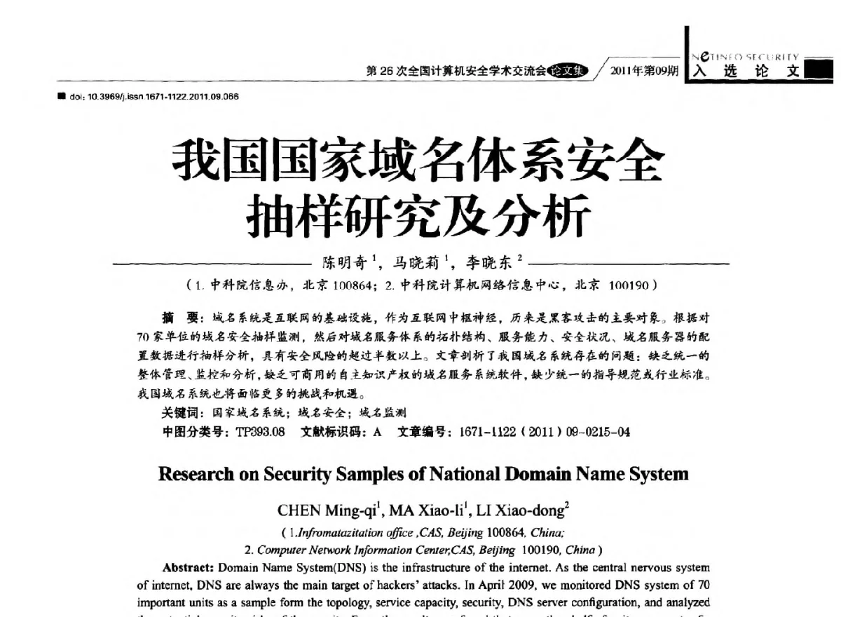 我国国家域名体系安全抽样研究及分析 - 第26次全国计算机安全学术交流会