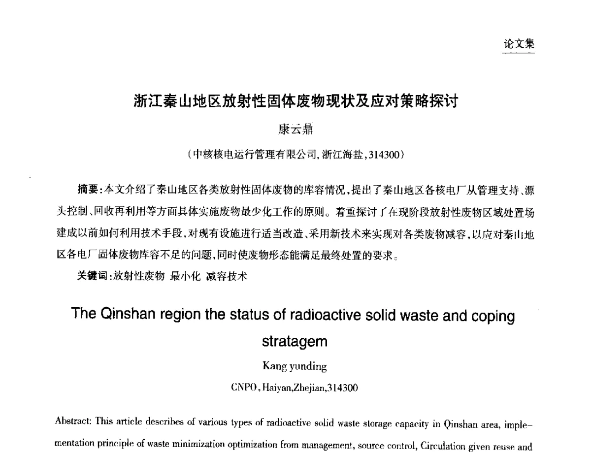 浙江秦山地区放射性固体废物现状及应对策略探讨 - 第九届中国核学会“核科技、核应用、核经济(三核)”论坛