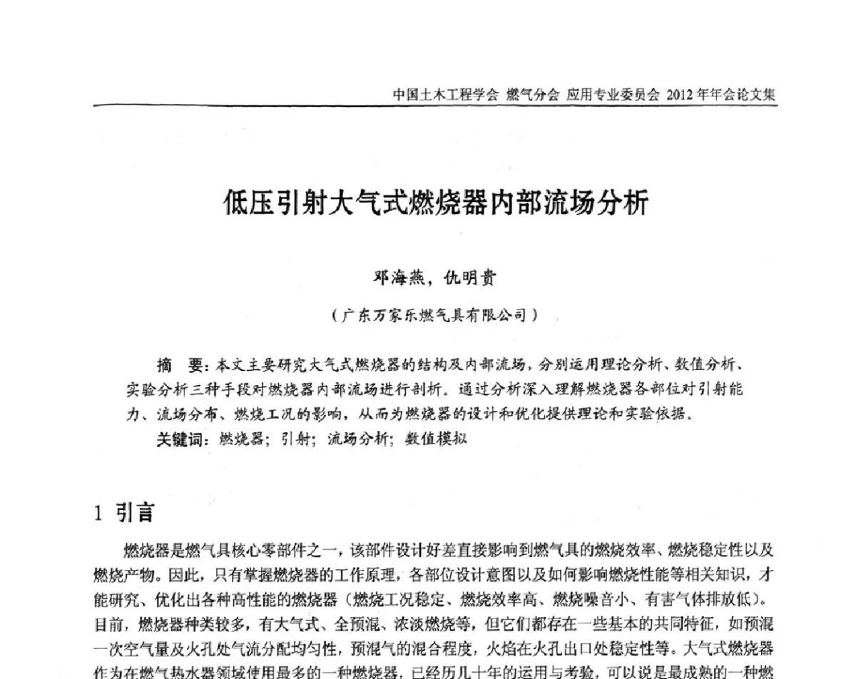 低压引射大气式燃烧器内部流场分析 - 中国土木工程学会燃气分会应用专业委员会、中国土木工程学会燃气分会燃气供热专业委员会2012年会