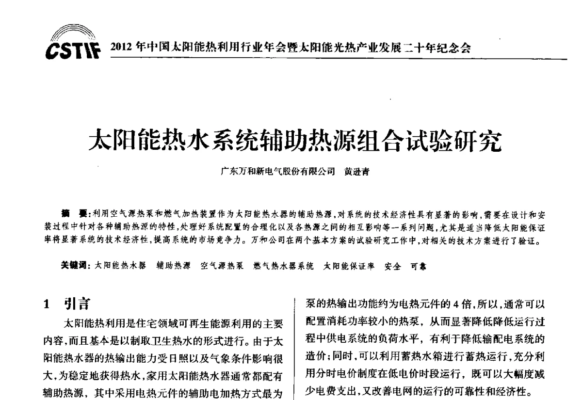 太阳能热水系统辅助热源组合试验研究 - 2012年中国太阳能热利用行业年会暨太阳能光热产业发展二十年纪念会