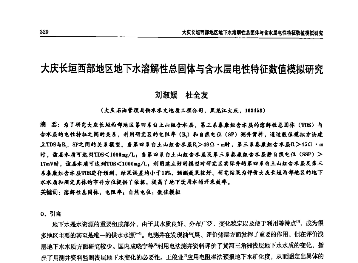 大庆长垣西部地区地下水溶解性总固体与含水层电性特征数值模拟研究 - 石油天然气勘查技术中心站第二十次技术交流会(2012)