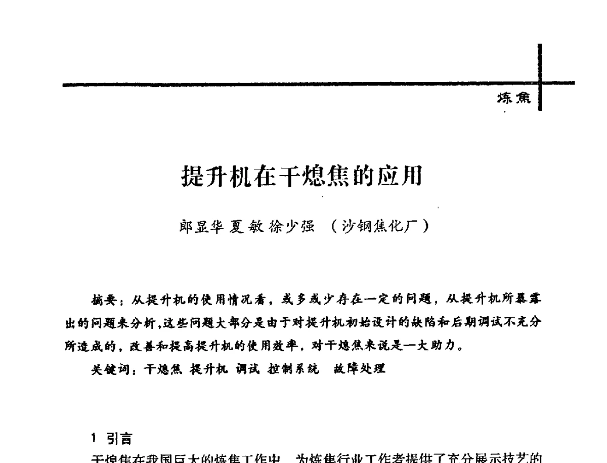 提升机在干熄焦的应用 - 中国炼焦行业协会2012年中国焦化行业科技大会