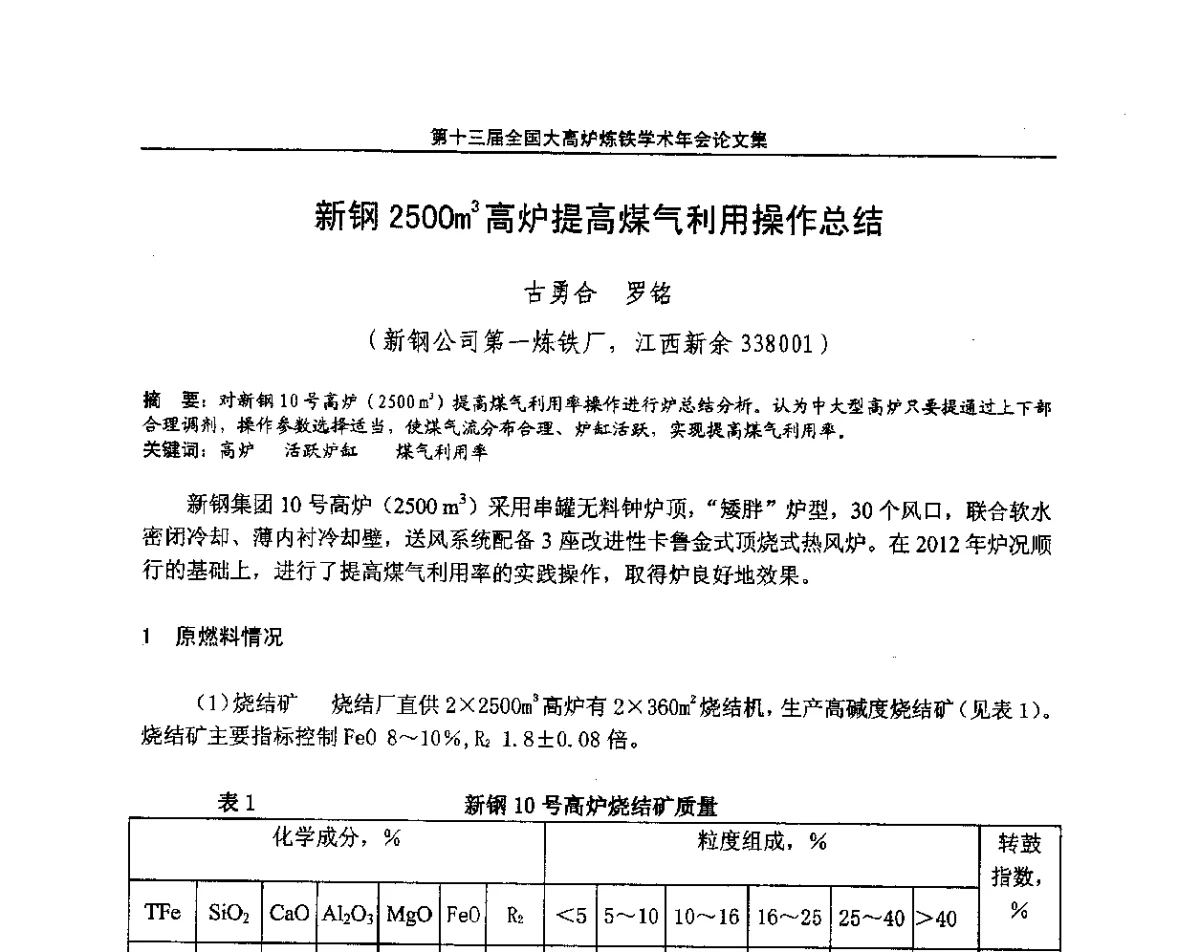 新钢2500m3高炉提高煤气利用操作总结 - 第13届全国大高炉炼铁学术年会