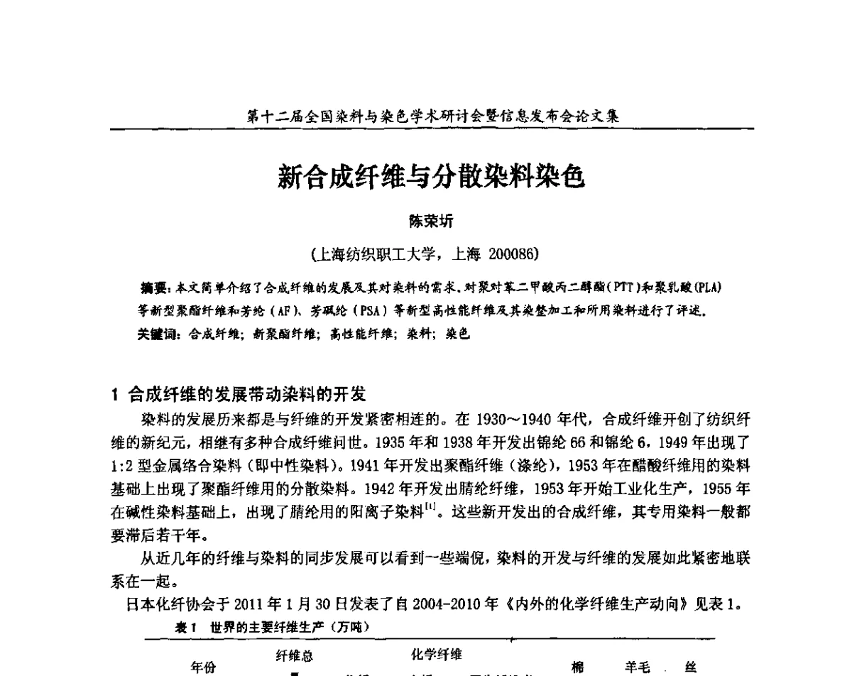新合成纤维与分散染料染色 - 第十二届全国染料与染色学术研讨会暨信息发布会