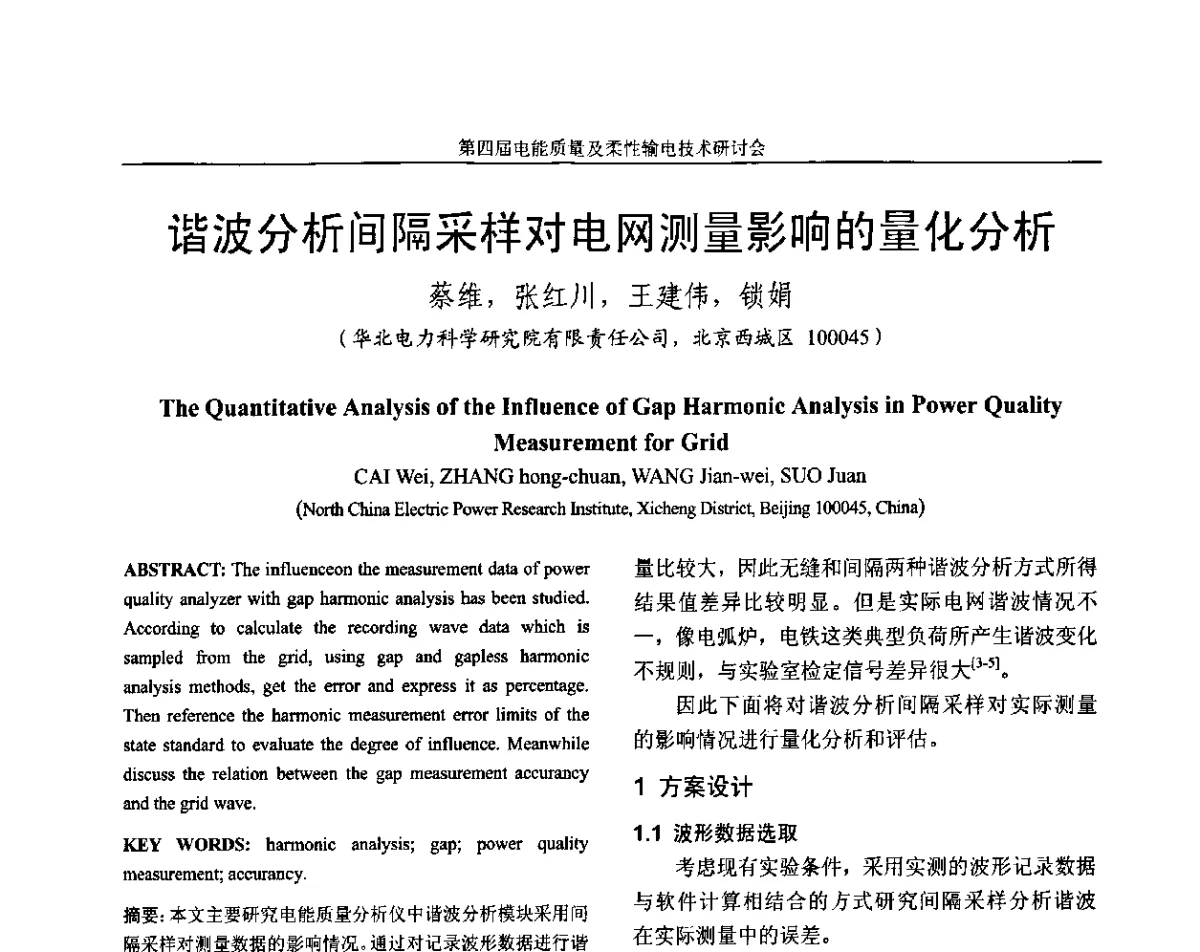 谐波分析间隔采样对电网测量影响的量化分析 - 第四届电能质量及柔性输电技术研讨会