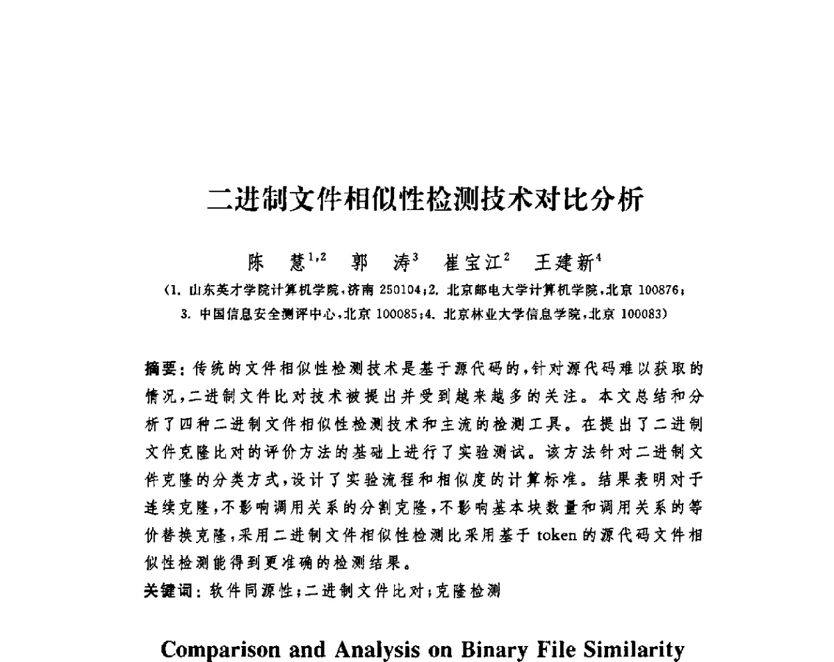 二进制文件相似性检测技术对比分析 - 第四届信息安全漏洞分析与风险评估大会