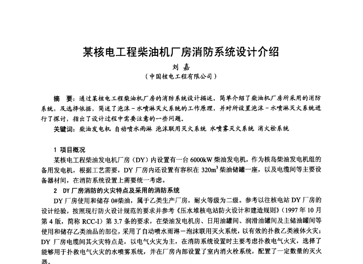 某核电工程柴油机厂房消防系统设计介绍 - 中国土木工程学会工程防火技术分会成立大会暨学术交流会