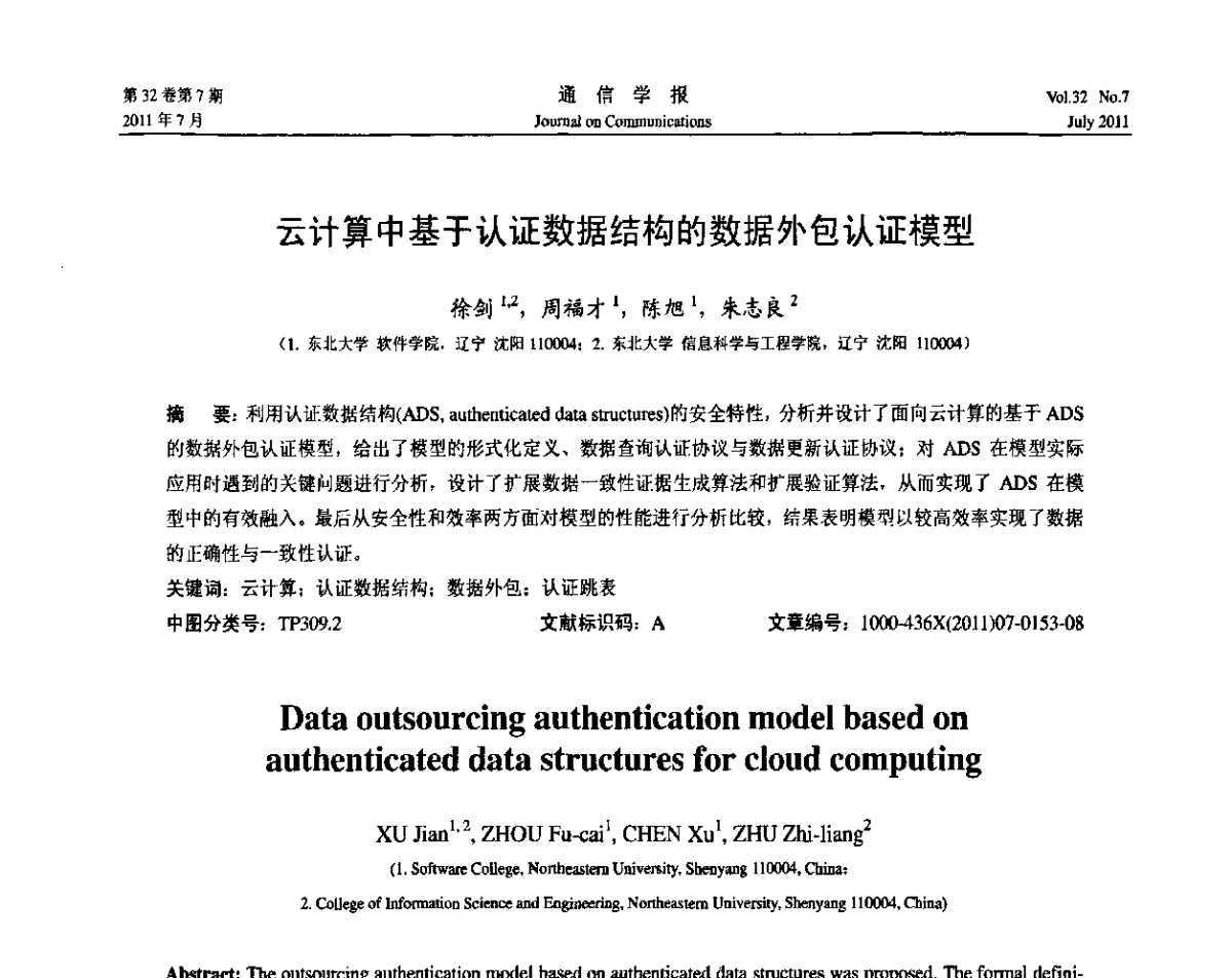 云计算中基于认证数据结构的数据外包认证模型 - 《通信学报》学术论坛暨2011云计算学术会议