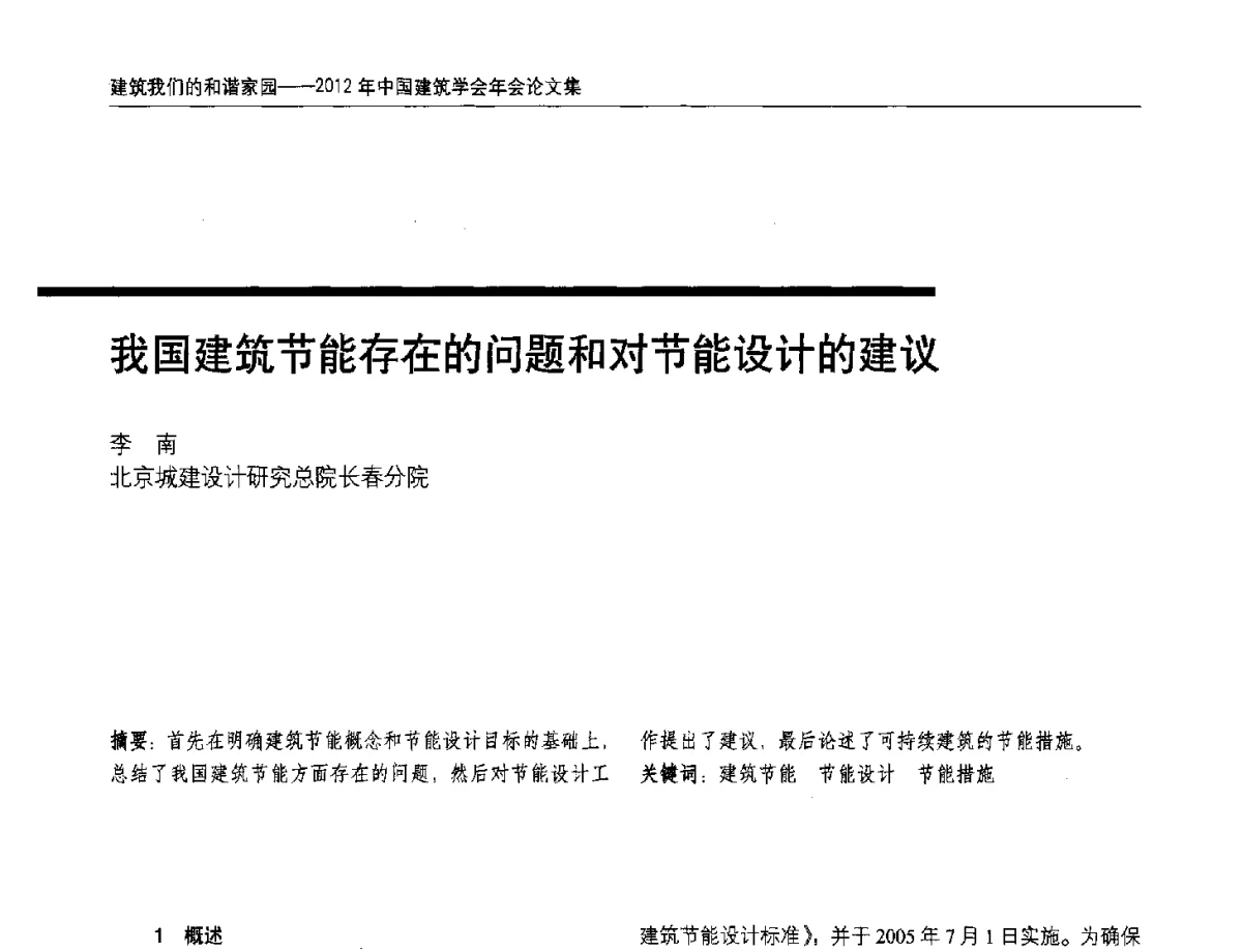 我国建筑节能存在的问题和对节能设计的建议 - 2012年中国建筑学会年会