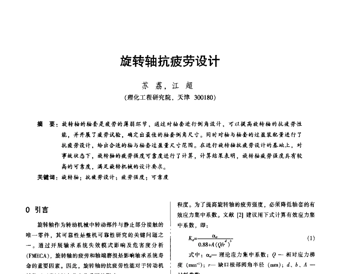 旋转轴抗疲劳设计 - 2012年全国机械行业可靠性技术学术交流会暨第四届可靠性工程分会第四次全体委员大会