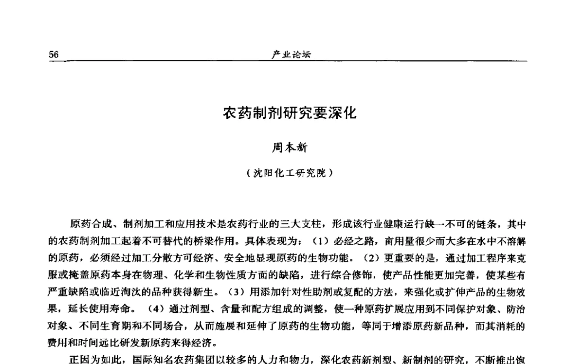 农药制剂研究要深化 - 第十二届全国农药交流会
