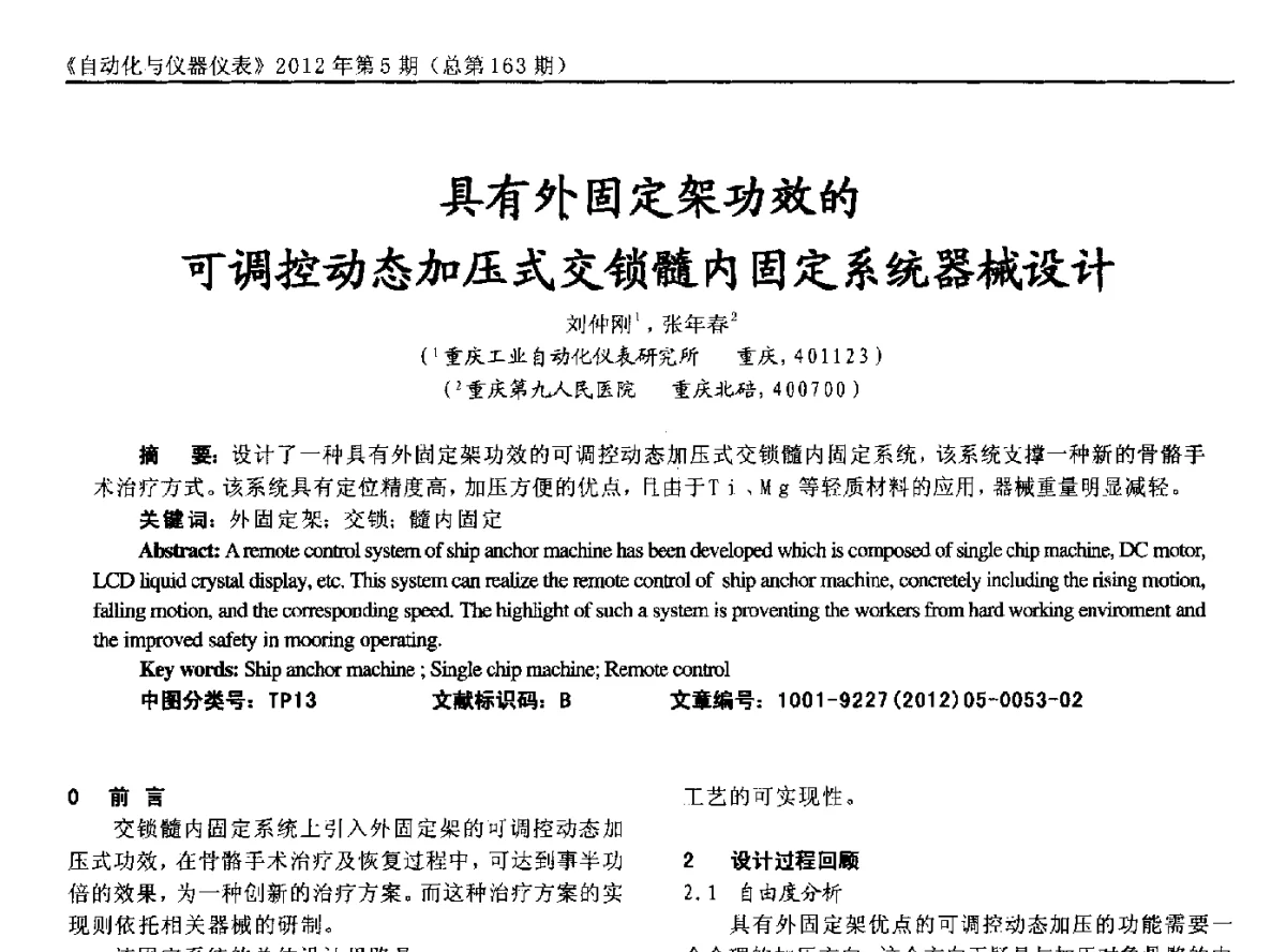 具有外固定架功效的可调控动态加压式交锁髓内固定系统器械设计 - 2012年西南三省一市自动化与仪器仪表学术年会