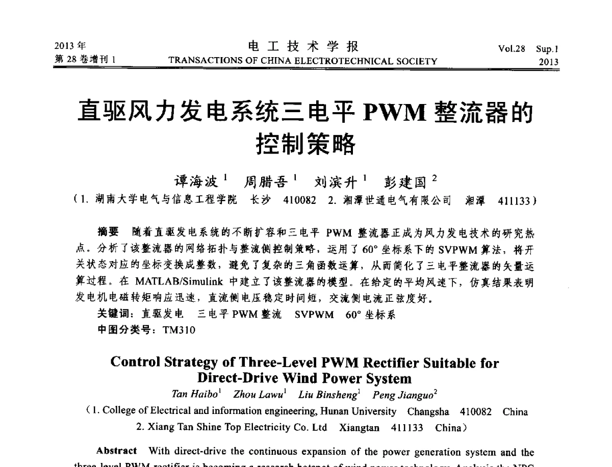 直驱风力发电系统三电平PWM整流器的控制策略 - 第五届电工技术前沿问题学术论坛暨湖南省电工技术学会2012年学术年会