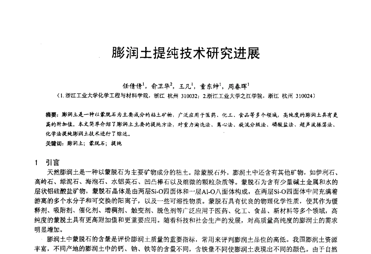 膨润土提纯技术研究进展 - 2012中国非金属矿科技与市场交流大会暨第六届中国白色工业矿物技术与市场交流大会