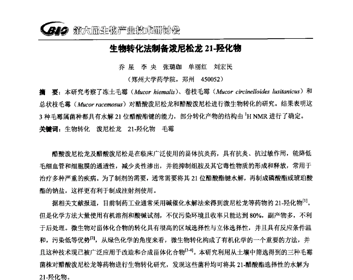 生物转化法制备泼尼松龙21-羟化物 - 第六届生物产业技术研讨会